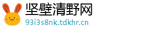 坚壁清野网